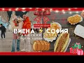 Lagu ВИЕНА VS. СОФИЯ ❆ КОЛЕДНИ ПАЗАРИ