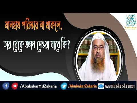 প্রশ্ন : মানহায পরিস্কার না থাকলে, তার থেকে জ্ঞান নেওয়া যাবে কি? (Manhaj) (Islam)(Lectures)