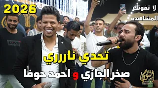 تحدي نارري صخر الجازي واحمد حوفا سهرة عبدالله الزواهره جديد تسجيلات النورسي 0785100384 