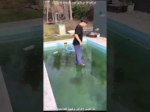 الشاب هذا ينظف حمام السباحة مع أخوه ويرتكب خطأ