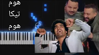 كيف نعزف أغنية هوم تيكا هوم سلطان أهل الهوا مسلسل هى كيميا   مصطفى غريب دياب أحمد عدوية دندنها