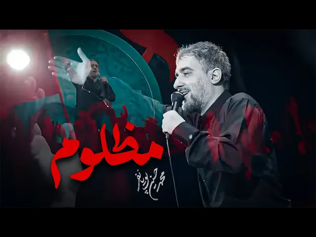 محمدحسین پویانفر، ذکر - مظلوم | Mohammad Hussein Pouyanfar