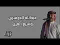 عبدالله الدوسري - وسيع العين