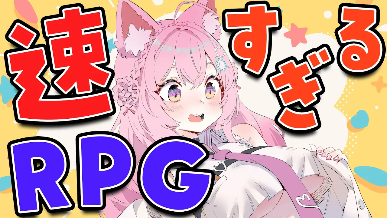 【速すぎるRPG】こいつ・・・速いぞ・・・！【博衣こより/ホロライブ】