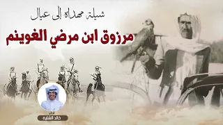 شيله مهداء لابناء مرزوق ابن مرضي الغوينم اداء خالد الشليه  شيله مهداء لابناء مرزوق ابن مرضي الغوينم اداء خالد الشليه
