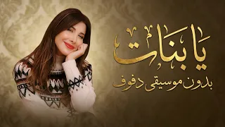 يابنات يا بنات نانسي عجرم بدون موسيقى دفوف فقط  دندنها