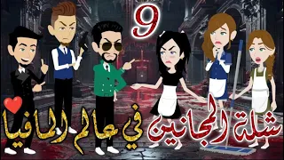 شلة المجانين في عالم المافيا الحلقه التاسعة يوميات بسمه وشلة المجانين  شلة المجانين في عالم المافيا الحلقه التاسعة يوميات بسمه وشلة المجانين