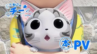 YouTube影片, 內容是奇奇的美好冒險：快樂暑假 的 正式宣傳影片