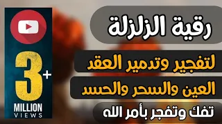 رقية تزلزل العقد والسحر لفك وتفجير عقد السحر والعين والحسد بأمر الله قوية جدا بالتكرار السريع 