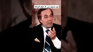 هكذا كان دور محمود ياسين فى فيلم الرساله 