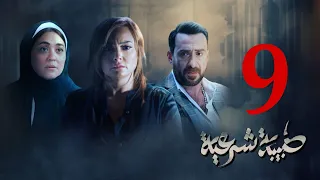 مسلسل طبيبة شرعية الحلقة 9 كاملة 