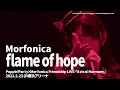 【公式ライブ映像】Morfonica「flame of hope」(「Astral Harmony」より)