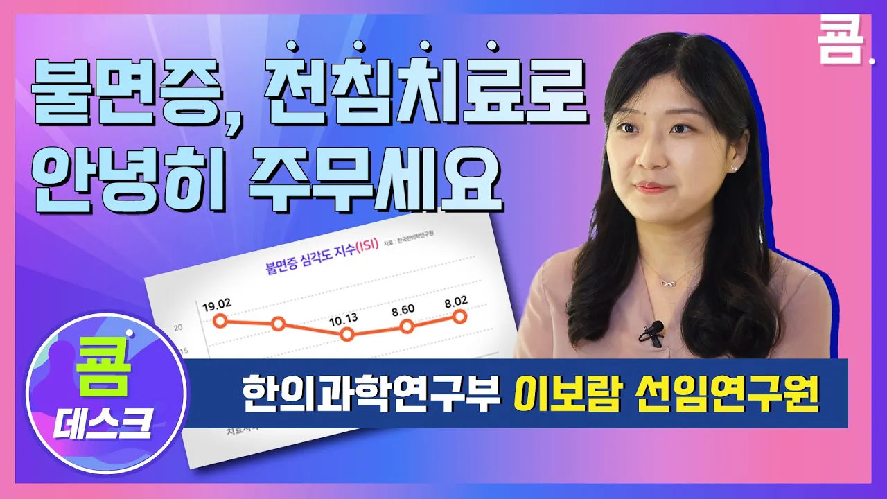 '잠 못자는 당신😪' 주목하세요! 한국한의학연구원 이보람 선임연구원