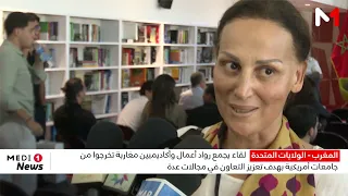 لقاء يجمع رواد أعمال وأكاديميين مغاربة خريجي الجامعات الأمريكية لتعزيز التعاون في مجالات عدة