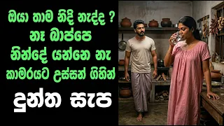 sinhala keti katha new sinhala short stories sinhala wal katha