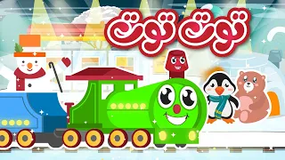توت توت أغنية القطار للأطفال أناشيد أطفال تعليمية ومسلية 