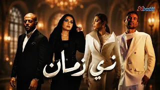 زي زمان   تامر عاشور اصاله  احمد سعد مهي فتوني                                                    دندنها