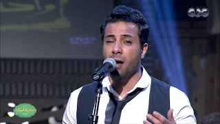 صاحبة السعادة  الفنان محمد خلف يغني  واحد من الناس  بشكل مختلف وإحساس رائع دندنها