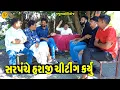 Lagu Sarpanche Harajima Chiting karyu || સરપંચે હરાજીમાં ચીટીંગ કર્યું || Gajubhai ni Moj || Deshi Comedy