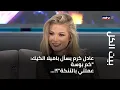 Lagu بيت الكل - عادل كرم يسأل باميلا الكيك:\