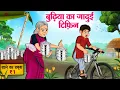 Download Lagu बुढ़िया का जादुई टिफ़िन | Hindi Kahaniya | Moral Stories | Bedtime Stories | Story In Hindi
