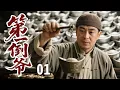 Download Lagu 【超好看民国剧】第一倒爷 01 | #张嘉益 自幼是经商鬼才，任何东西手一掂量就知几斤几两，凭此神技成中原首富！