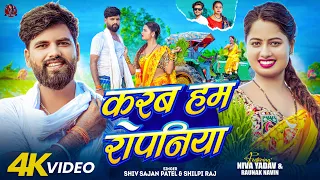  video niva yadav shilpi raj shiv sajan patel bhojpuri ropani geet 2026