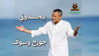 بيحسدوني جورج وسوف دندنها
