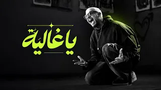 سعد لمجرد   جديد   ريسكينا                                          القمر ديالي   يا غالية محمد شاكر دندنها