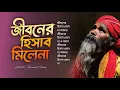 Jiboner Hisab Mile Na Baul Gaan Bangla Folk Song Bangla Sad song