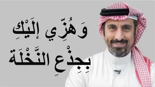 و ه ز  ي إ ل ي ك  ب ج ذ ع  الن  خ ل ة    أحمد الشقيري دندنها