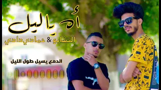 جديد حمادي دادي   التشابو    اه ياليل                                          دندنها