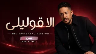 الا قوليلي   نسخة موسيقى دندنها