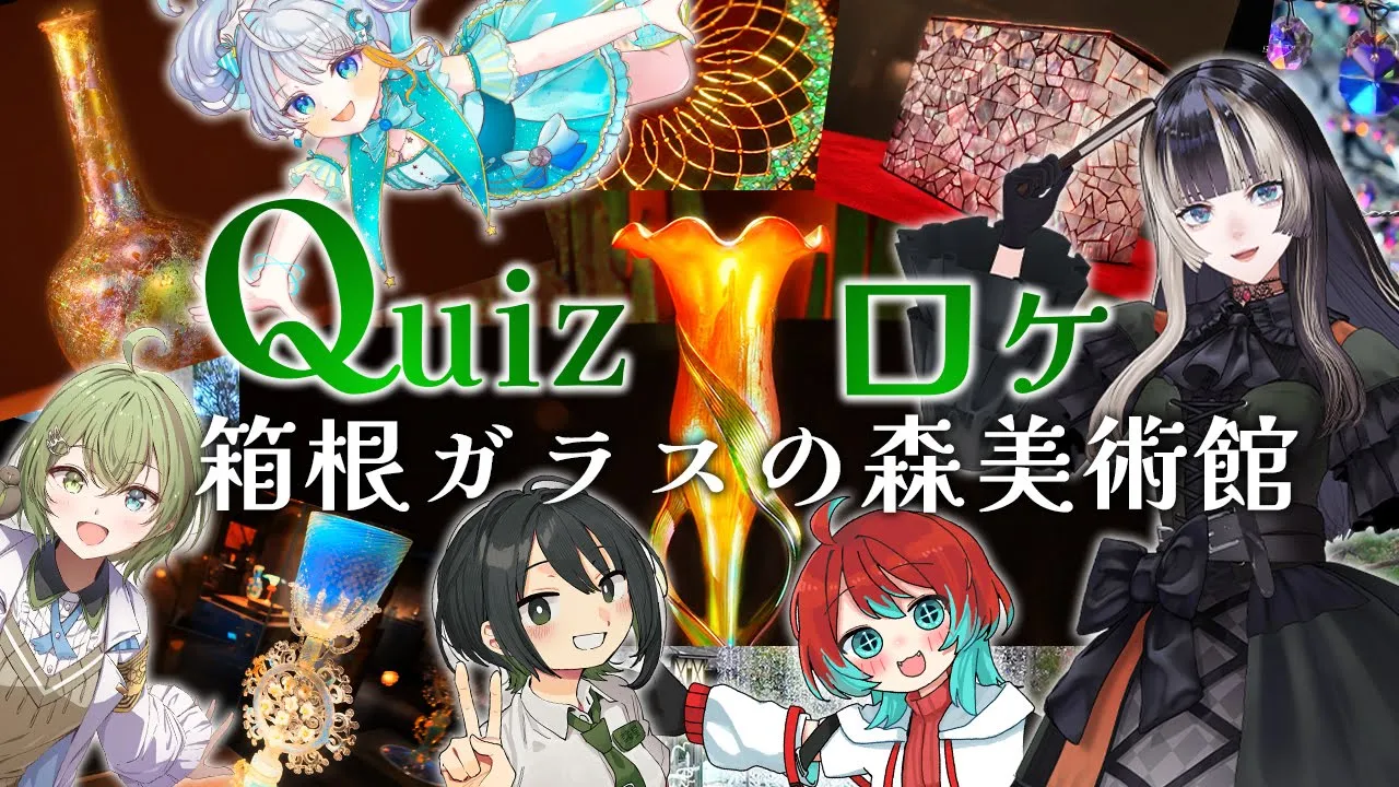 【美術館ロケ】箱根ガラスの森美術館で貸し切りクイズロケ！？らでんのラジオゲストメンバーでガラスと貝細工の魅力に迫る！【儒烏風亭らでん #ReGLOSS 】