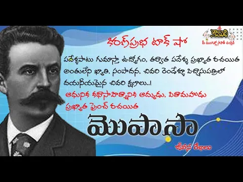 Thumbnail for Guy de Maupassant | ఆధునిక కథారచనకు ఆద్యుడు, పితామహుడు -| ఫ్రెంచ్ రచయిత | మొపాసా