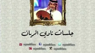 عبدالمجيد عبدالله سألوني الناس جلسات نادي الريان 