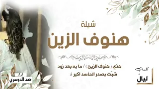 شيلة هنوف الزين كلمات ليال اداء حمد الدوسري 