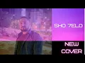 Download Lagu Ziad Bourji - Shou Helou Cover / زياد برجي - شو حلو Daii Eldeeb
