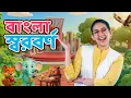 Lagu বাংলা স্বরবর্ণ অ-ঔ শেখো । Letters in Bangla with Ms Mun । Bangla Rhymes \u0026 Kids Songs