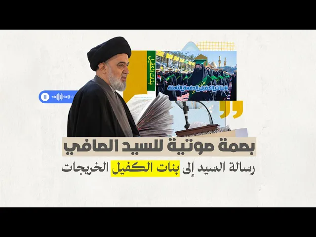 ⁣ما هي رسالة وكيل المرجعية الدينية في الحفل العالمي للتخرج عند ضريح أبي الفصل العباس - عليه السلام -