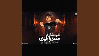 الجعافرة معروفين دندنها