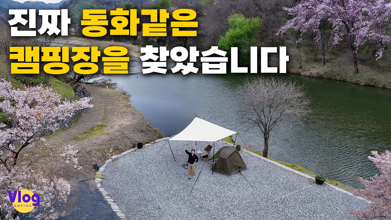 캠핑가고 싶어짐 주의 | 동화같은 캠핑장 찾음 | 캠핑 Vlog 썸네일