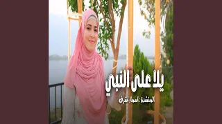 يلا على النبي دندنها
