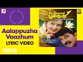 Download Lagu Thachiledathu Chundan - Aalappuzha Vaazhum Lyric | Raveendran | Mammootty, Vani Viswanath