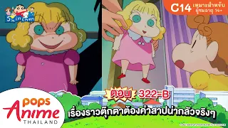 ชินจังจอมแก่น ตอน 322-B เรื่องราวตุ๊กตาต้องคำสาปน่ากลัวจริงๆ