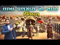 Lagu Lakha Banjara history | lakho vanazaro | KB Siddhpur | 