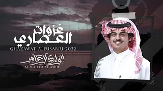 غزوات العصاري   الوليد ال عامر    حصريا        دندنها