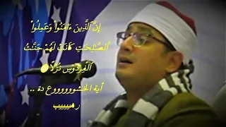 إ ن   ٱل  ذ ين  ء ام ن وا  و ع م ل وا  ٱلص   ل ح  ت   خشوع فوق العادة   محمود الشحات انور دندنها