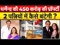 Lagu धर्मेन्द्र की 450 करोड़ की प्रॉपर्टी..2 पत्नियों में कैसे बंटेगी ?