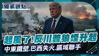 起風了!反川普狼煙升起 中東鐵壁.巴西失火.區域聯手 ｜#獨家觀點 #環球大戰線 #寰宇全視界
